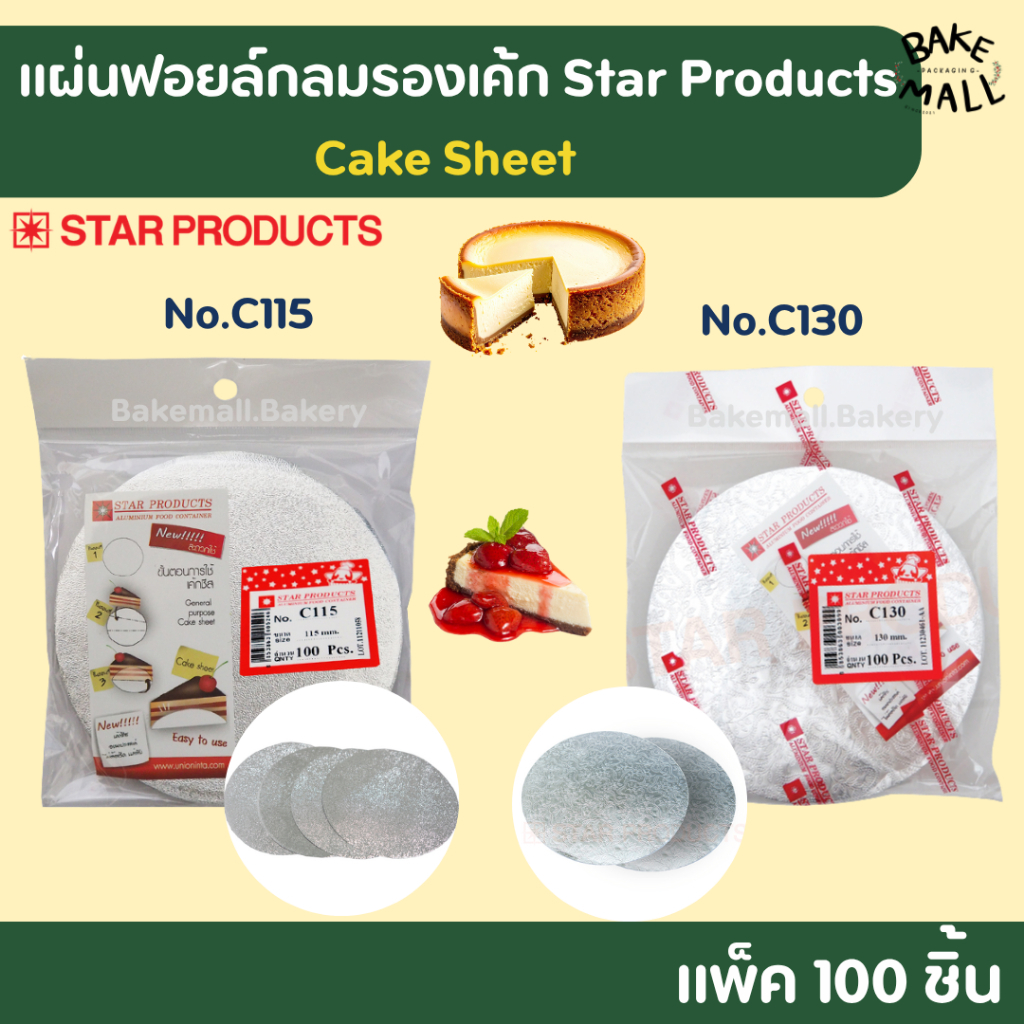 ราคาถูกมาก แผ่นฟอยล์วงกลม แพ็ค100ชิ้น Cake Sheet No.C115,No.C130 แผ่นเค้กชีส แผ่นกลมฟรอยด์รองเค้ก ฟอลย์รองเค้กสตาร์