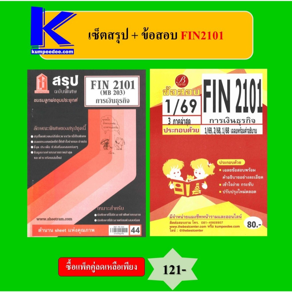(แพ็คคู่) เซ็ตสรุป+ข้อสอบ FIN2101 การเงินธุรกิจ