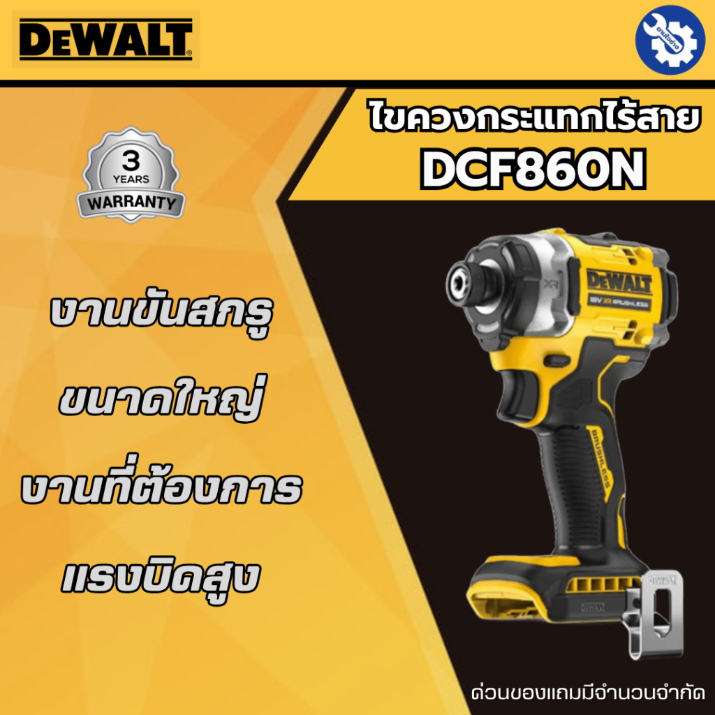 DEWALT สว่านไขควงกระแทกไร้สาย DCF860N-B1 ชุดพร้อมใช้งานหรือตัวเปล่า ของแท้ 100% รับประกัน 3 ปี