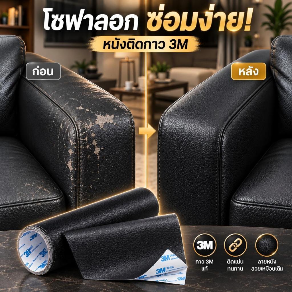 โซฟาหนังลอก หนังติดกาว 3M สำหรับซ่อมโซฟา ติดแน่น ตัดง่าย ใช้ซ่อมเฟอร์นิเจอร์ เบาะ เก้าอี้