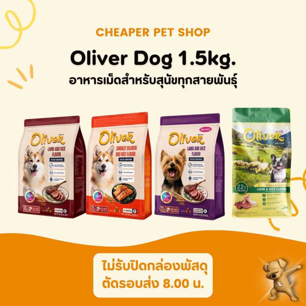 [Cheaper] Oliver Dog Food 1.5 kg. อาหารสุนัข โอลิเวอร์