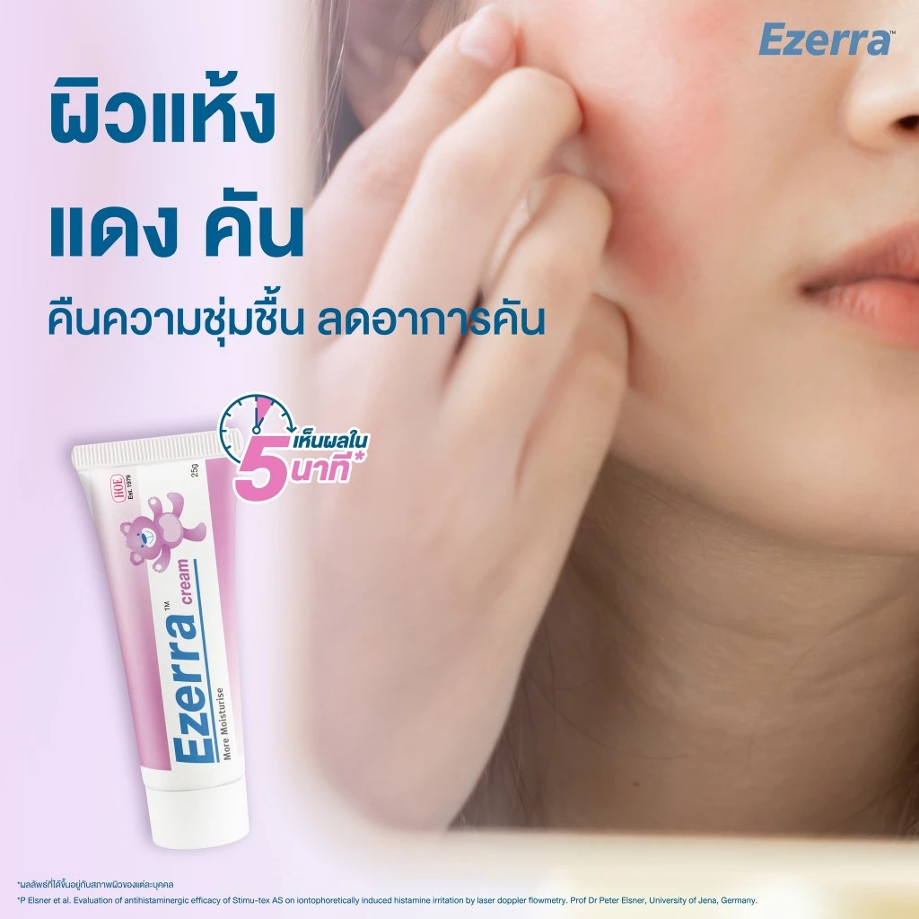 Ezerra Cream ครีมหมีม่วง อีเซอร์ร่า ครีมบำรุงผิวแห้ง ผิวแพ้ง่าย สำหรับผิว บวมแดง คัน แห้ง ลอก
