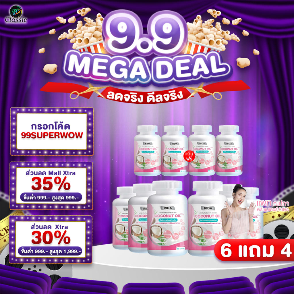 [ 6 แถม 4 ] Rida Coconut Oil Plus น้ำมันมะพร้าวสกัดเย็น ริด้า โคโค่ ออย พลัส คุมหิว เร่งเผาผลาญ