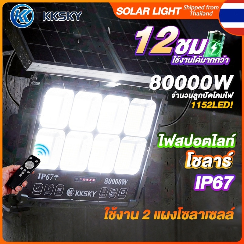 KKSKY ใช้งาน 2 แผงโซลาเซลล์ solar light กันน้ำ IP67 80000W ไฟโซล่าเซลล์ โซล่าเซลล์ แสงสีขาว พร้อมรีโมท สปอตไลต์ LED