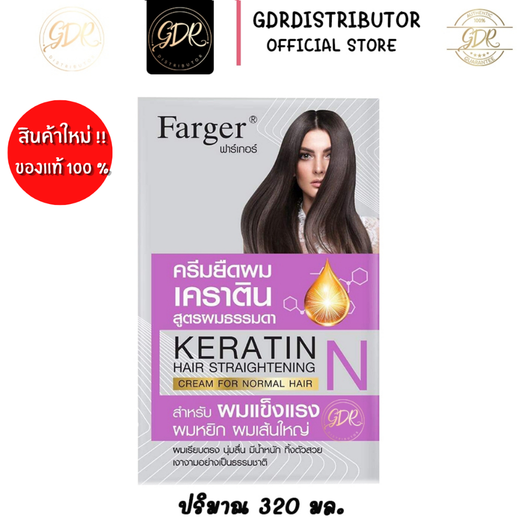 ครีมยืดเคราติน ครีมยืดผม ฟาเกอร์ Farger Keratin Straightening