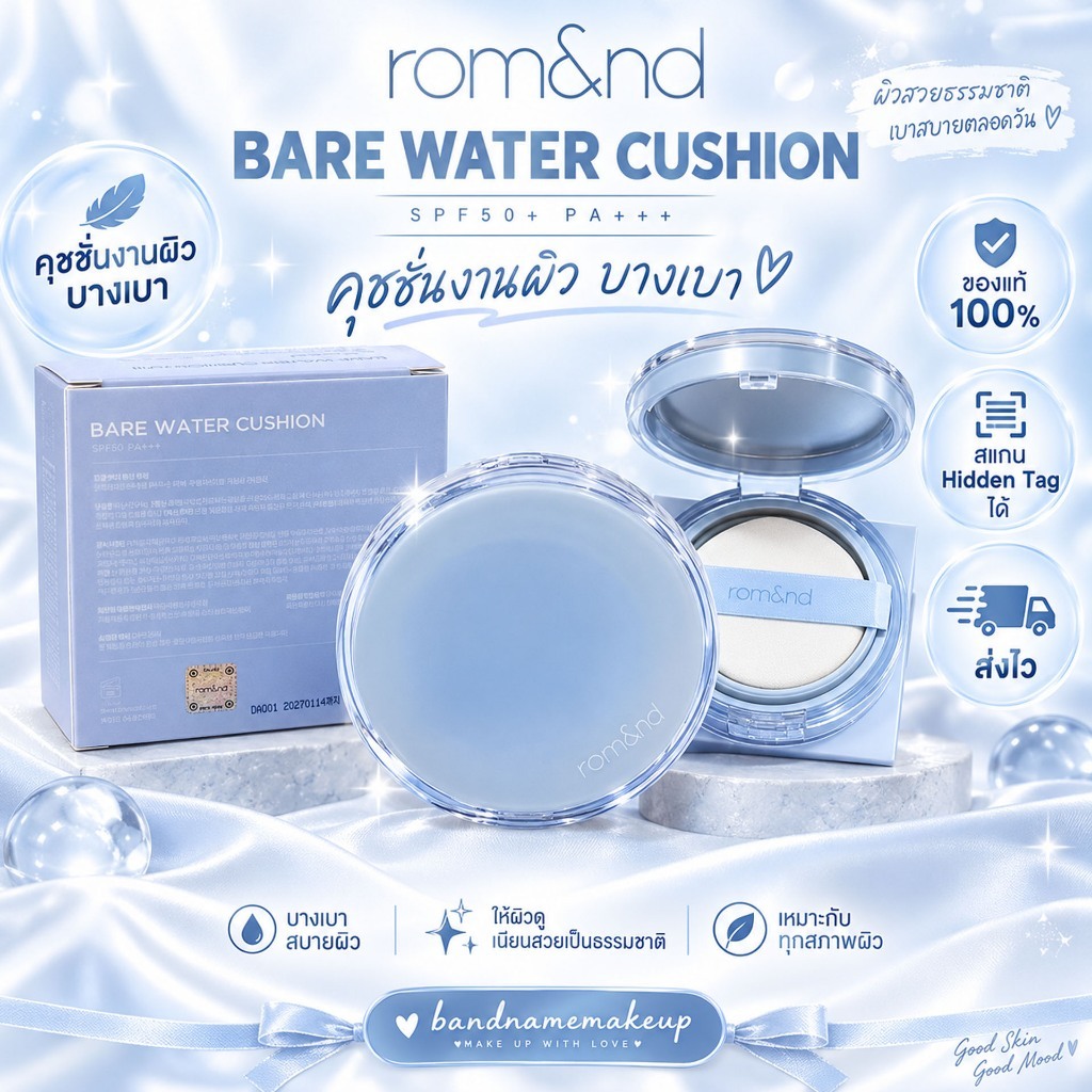 คุชชั่นผิวเงา ROM&ND BARE WATER CUSHION SPF38,PA+++ 20g. [ตลับฟ้า] romnd nu zero cushion