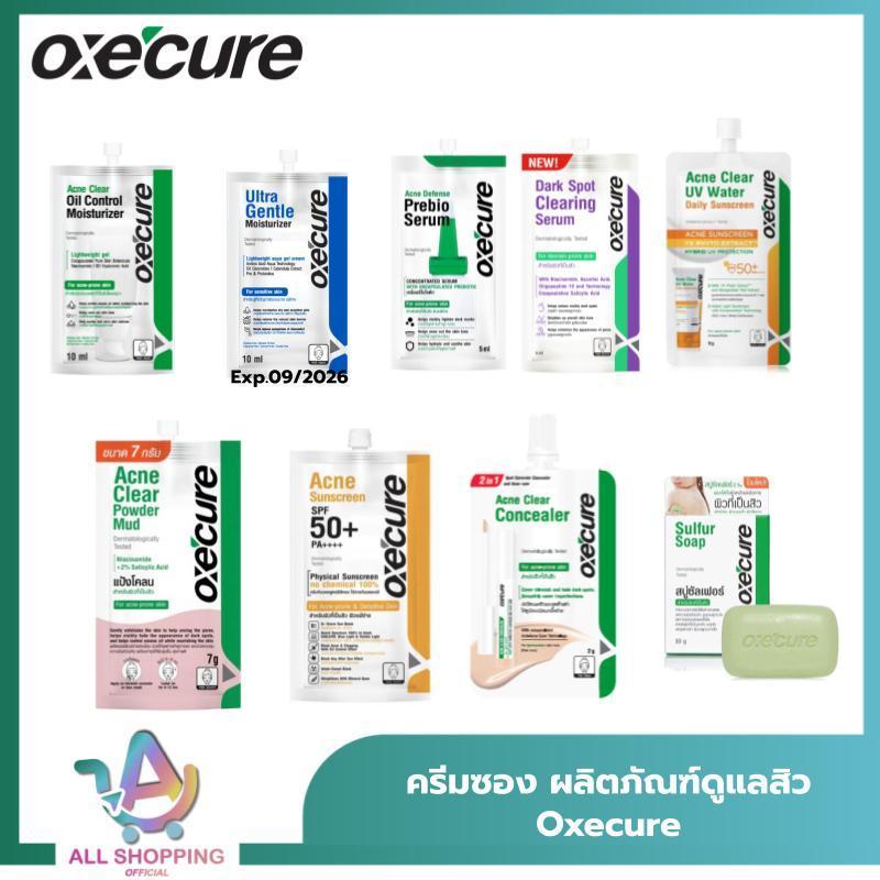 (ส่งด่วน / ส่งทันที 2 ชม) รวมครีมซอง Oxe'cure อ๊อกซีเคียว แป้งโคลน Dark Spot Serum / คอนซีลเลอร์ / A