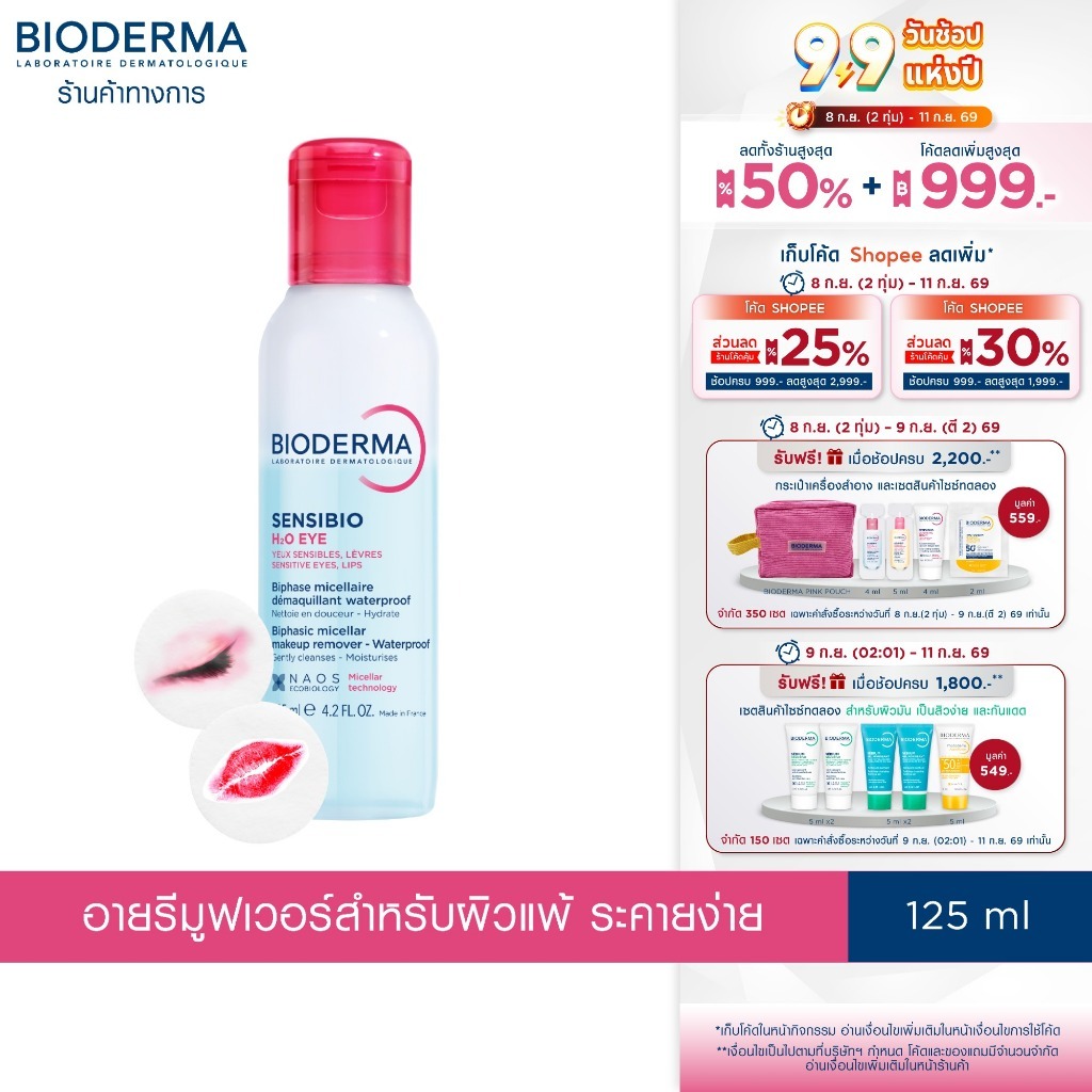 Bioderma Sensibio H2O Eye 125ml. อายรีมูฟเวอร์ ขจัดเมคอัพกันน้ำ เช็ดง่าย หมดจด