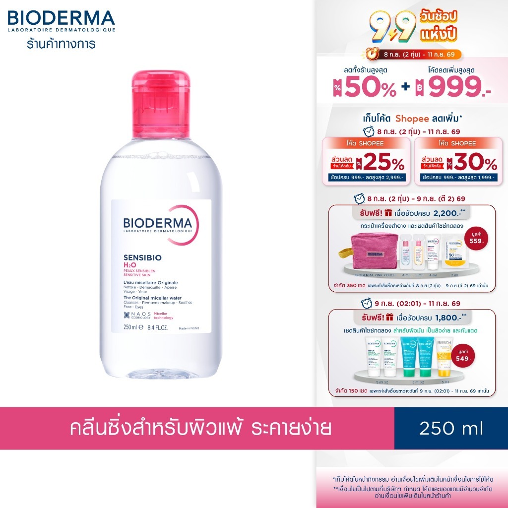 Bioderma Sensibio H2O 250ml. ไมเซล่าคลีนซิ่งวอเตอร์ สำหรับผิวแพ้ ระคายง่าย (คลีนซิ่ง)