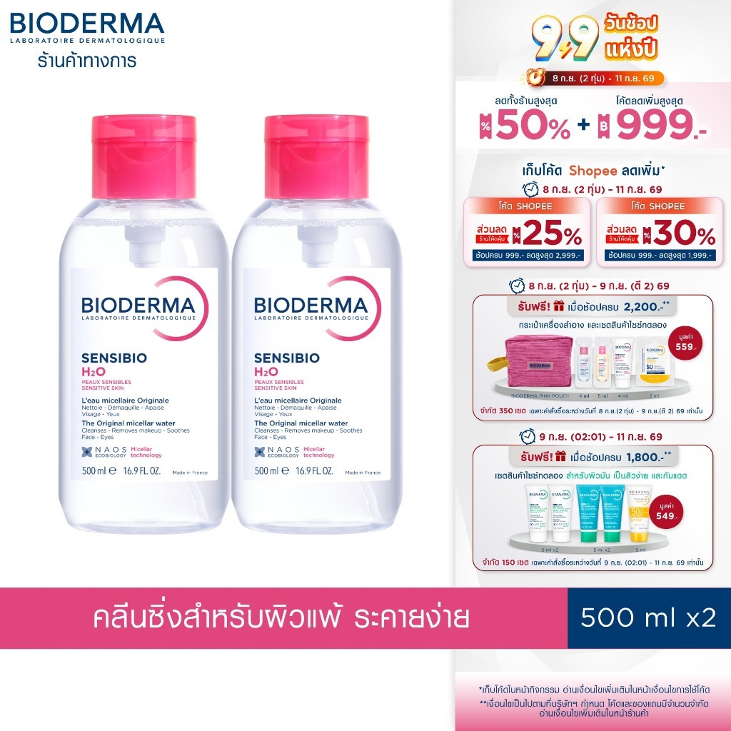 Bioderma Sensibio H2O ไมเซล่าคลีนซิ่งวอเตอร์ สำหรับผิวแพ้ ระคายง่าย (500 มล. 2 ขวด แบบฝาปั๊ม)
