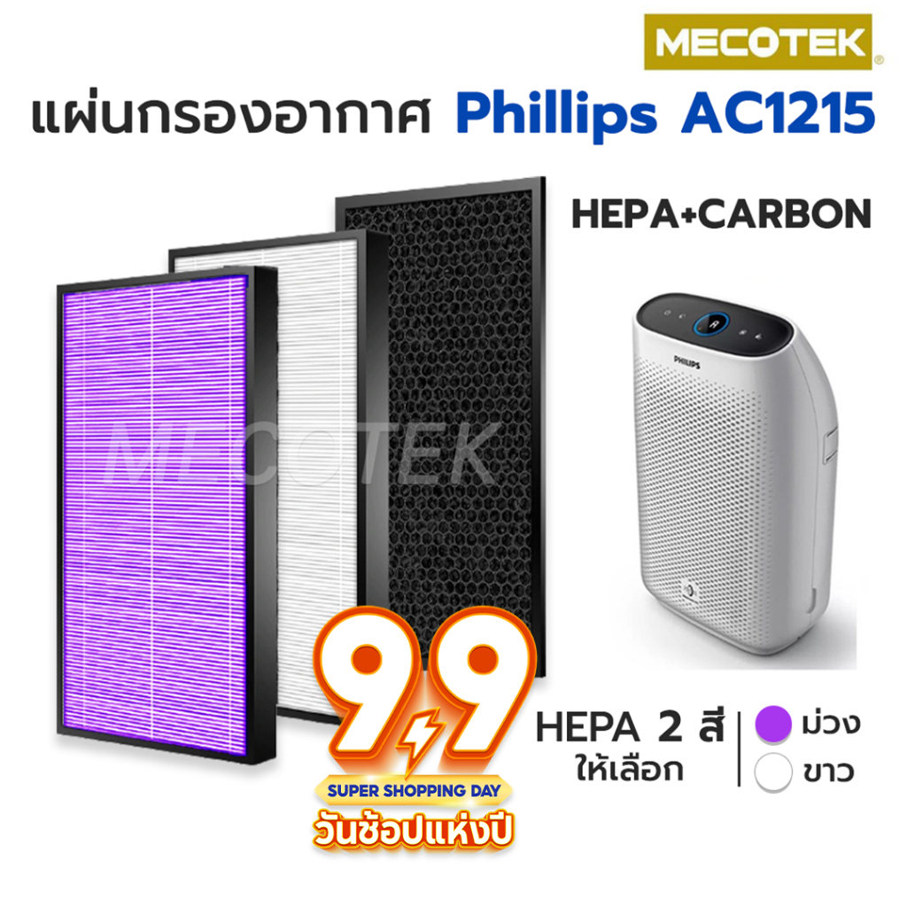 แผ่นกรอง สำหรับเครื่อง Philips รุ่น AC1215 กรองอากาศ FY1410/20 กรองกลิ่น FY1413/20 ประสิทธิภาพ 99.97% ใส่ได้พอดีของเดิม