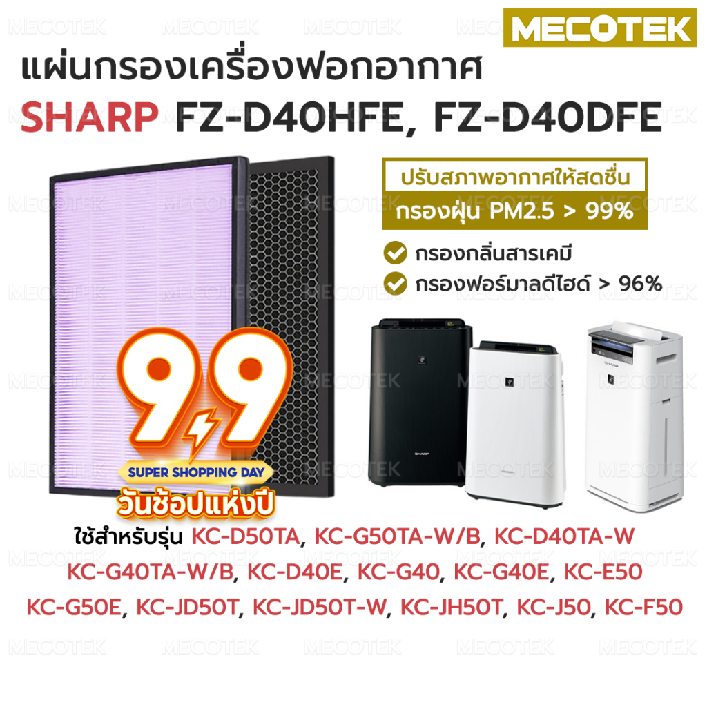ไส้กรองอากาศ แผ่นกรองอากาศ SHARP FZ-D40HFE, FZ-D40DFE HEPA + Carbon อะไหล่เทียบแท้ คุณภาพดี ตรงรุ่น