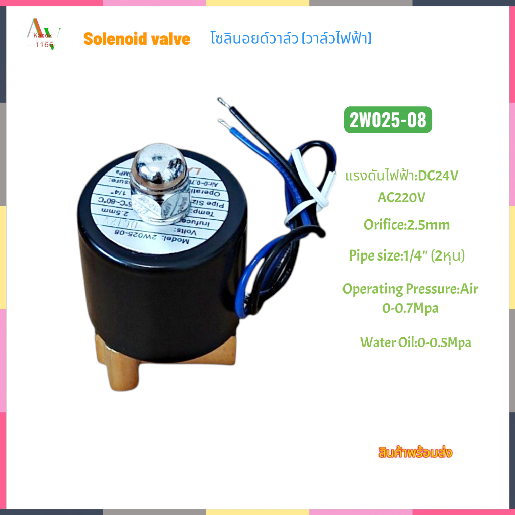 Solenoid valve โซลินอยด์วาล์ว 1/4" 2หุน รุ่น:2W025-08 แบบปกติกปิดNC DC12V DC24V AC220V Air:0-0.7Mpa,