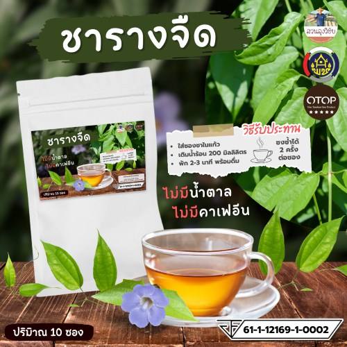ชาใบรางจืด 100% มีเลข อย. ถูกต้องชัดเจน ตรวจสอบได้ ปลูกแบบอินทรีย์ ขนาด 10 ซองชา เก็บปลายทางได้