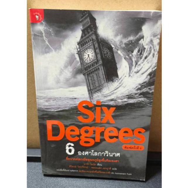 หนังสือ 6 องศาโลกาวินาศ-Six Degrees โดยผู้เขียน Mark Lynas