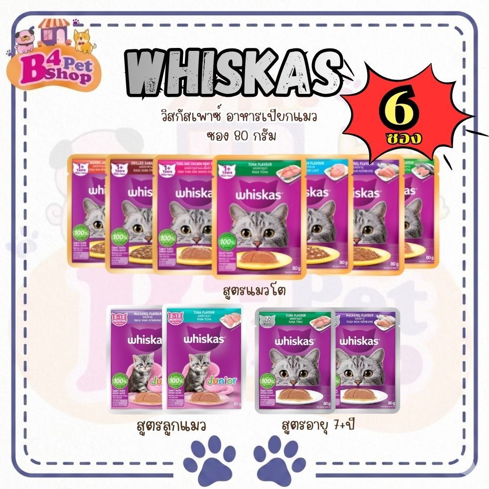 {6 ซอง} Whiskas วิสกัส เพาซ์ อาหารเปียกแมว  ขนาด 80 กรัม จำนวน 6 ซอง