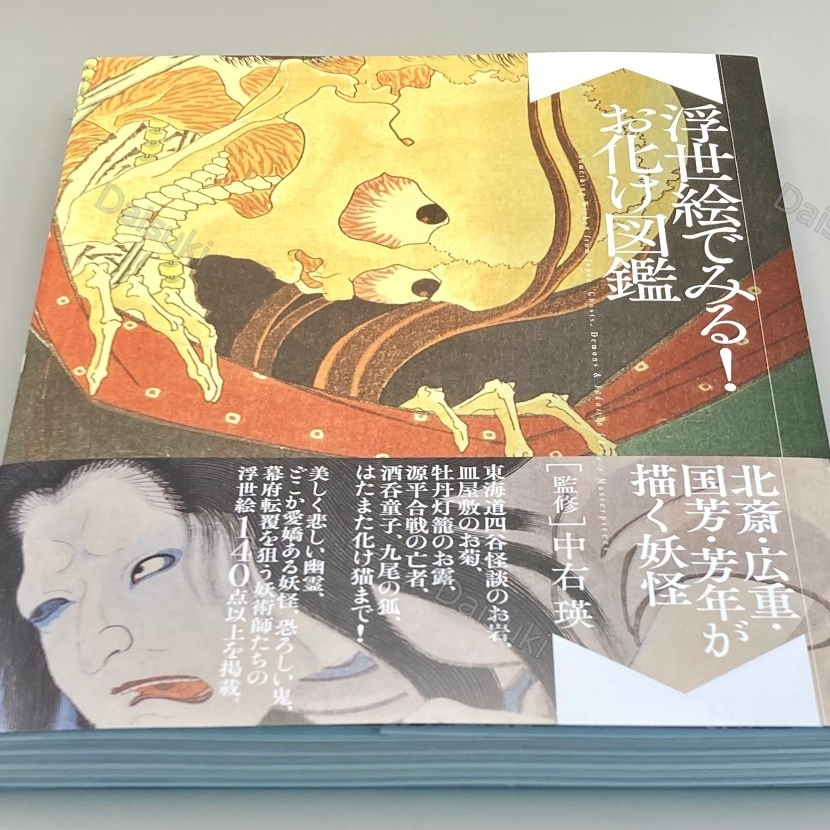 Ghosts, Demons & Yokai in Ukiyo-E Masterpieces Book