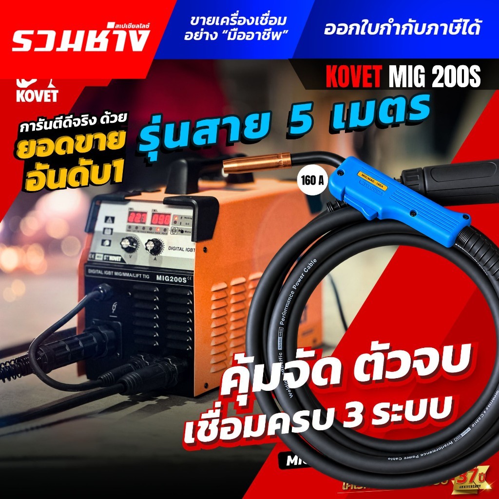 (รุ่นใหม่เพิ่มไฟ 200A)KOVET ตู้เชื่อม3ระบบ MIG200S (สาย 5เมตร) MIG,MMA,LIFT TIG ใช้ได้ทั้งแก๊สและไม่