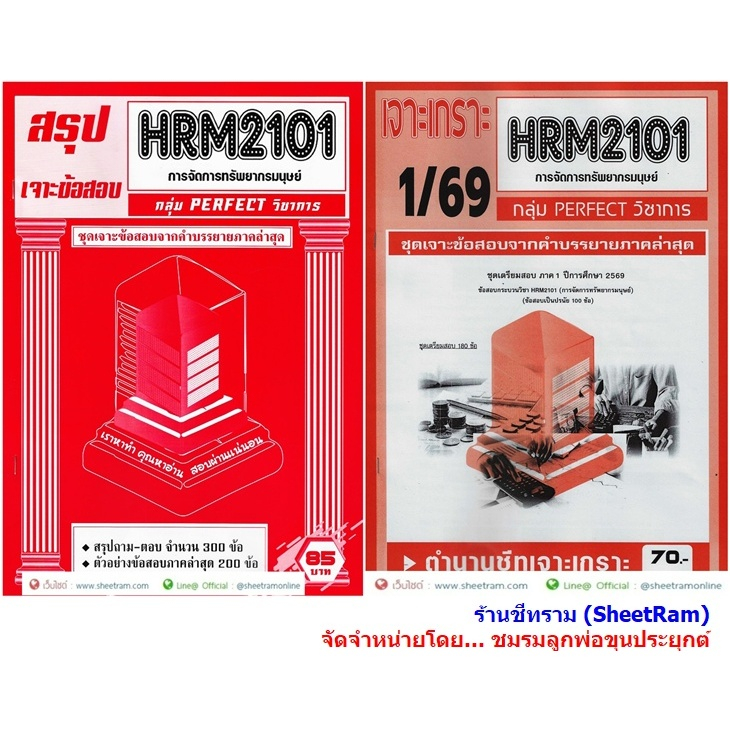 ชีทราม HRM2101 / HR201 การจัดการทรัพยากรมนุษย์