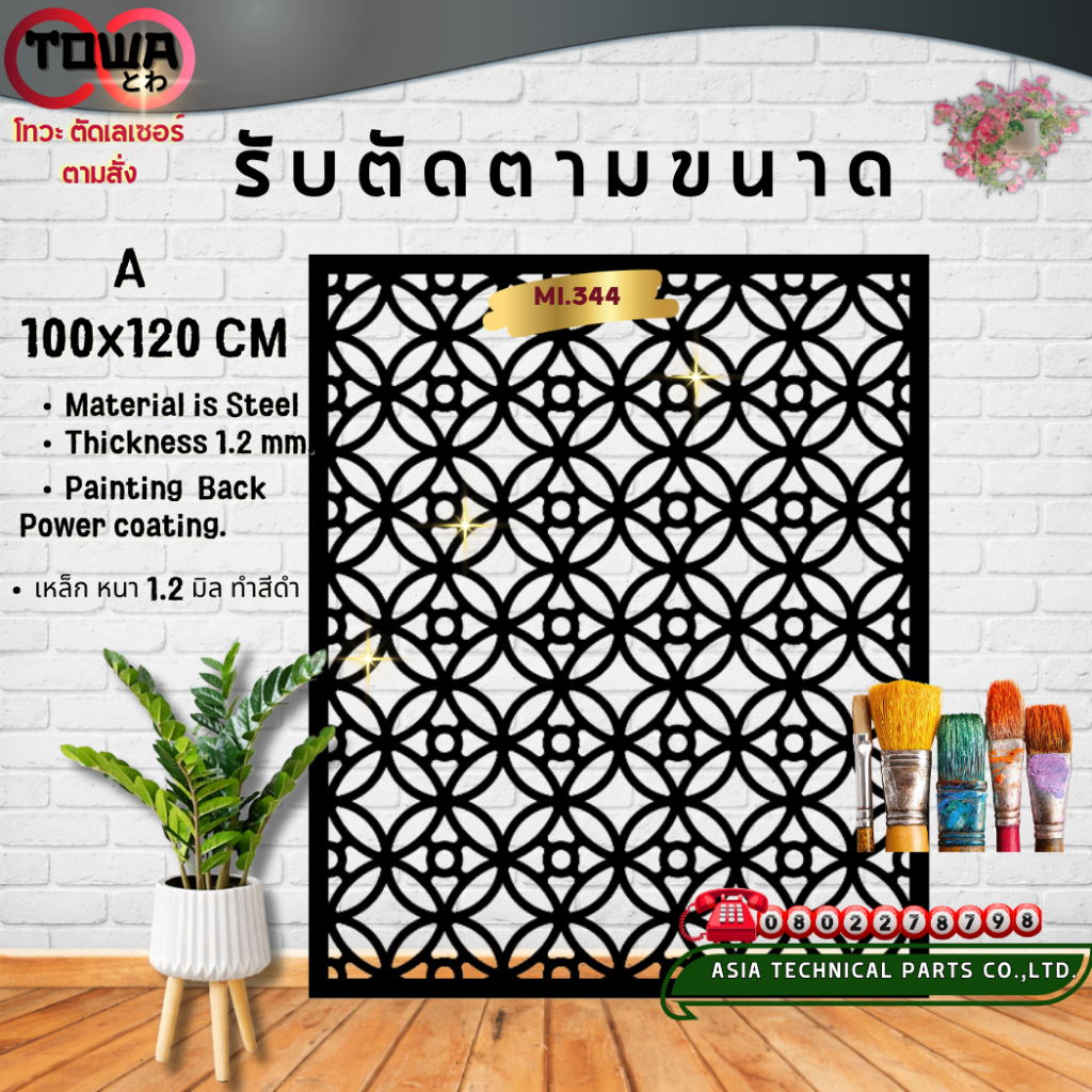 โทวะ ตัดตามสั่ง ขนาดพิเศษ เหล็กฉลุลาย เหล็ก สแตนเลส อลูมิเนี่ยม สั่งตัด ตามขนาด วางแบบสัดส่วนจริง