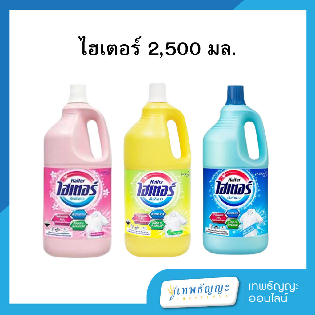 ไฮเตอร์ น้ำยาซักผ้าขาว 2500 มล.