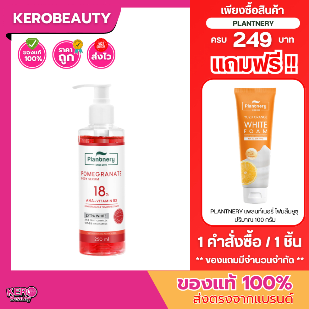 🍎ส่งฟรี🍎แพลนเนอร์รี่ เซรั่มทาตัวทับทิมแดง Plantnery Pomegranate AHA Extra White Red Body Serum 250 ml.