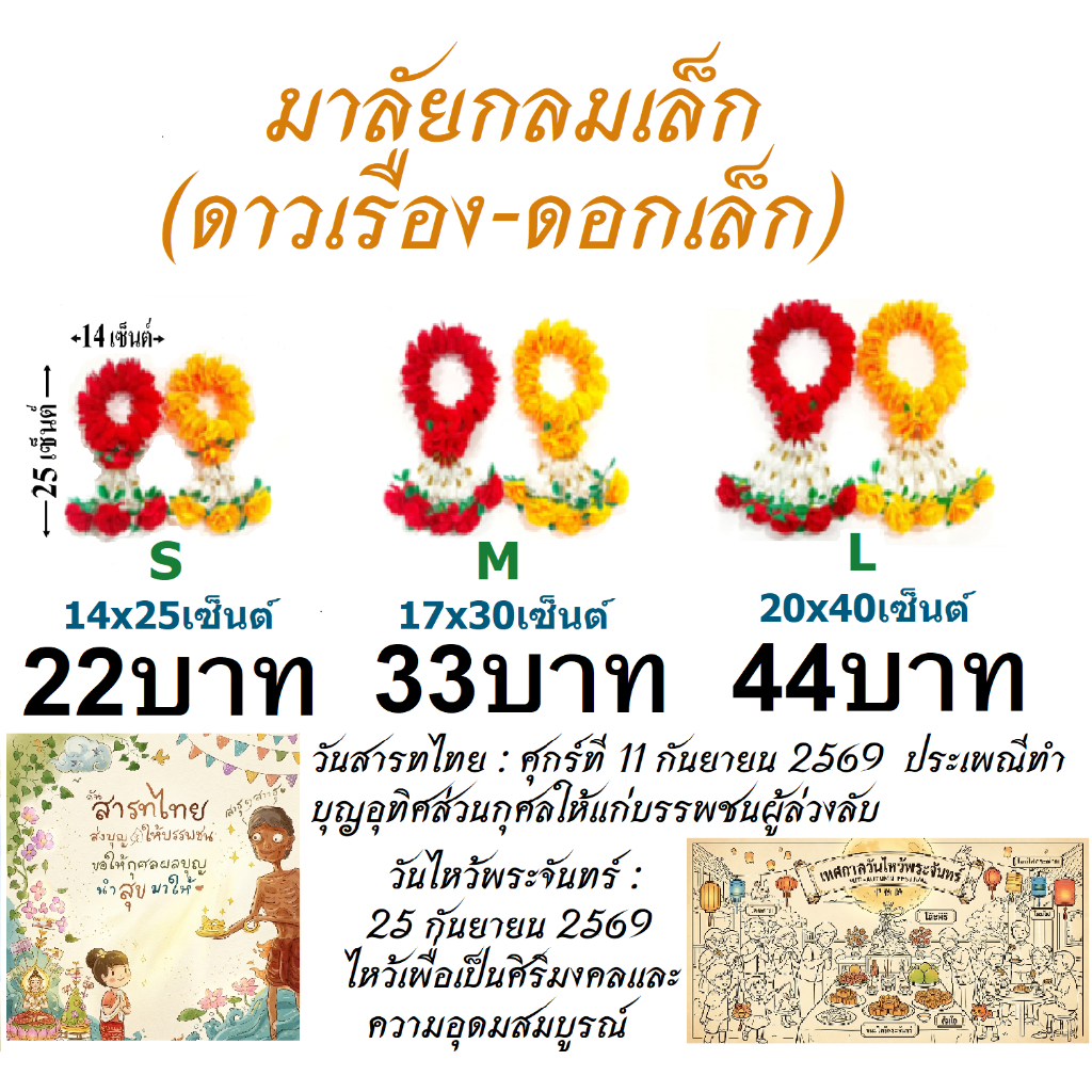 พวงมาลัยดอกดาวเรือง มาลัยกลมดอกเล็ก (ดอกเล็ก 5 เซ็นต์) ไซด์ S,M,L ราคาส่ง ถูกที่สุด