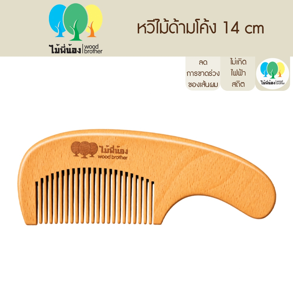 Wood Brother หวีไม้ด้ามโค้ง 14cm ลดไฟฟ้าสถิต เส้นผมไม่ชี้ฟู คุณภาพดี ทนทาน ไม้ลูกพีช