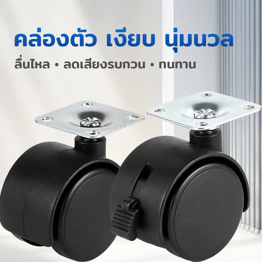 ล้อเฟอร์นิเจอร์ PU สีดำ หมุน360° มีเบรก ล้อแผ่นราบ ติดตั้งง่าย เคลื่อนเงียบไม่ขูดพื้น เปลี่ยนล้อเก้าอี้ ชั้นวาง