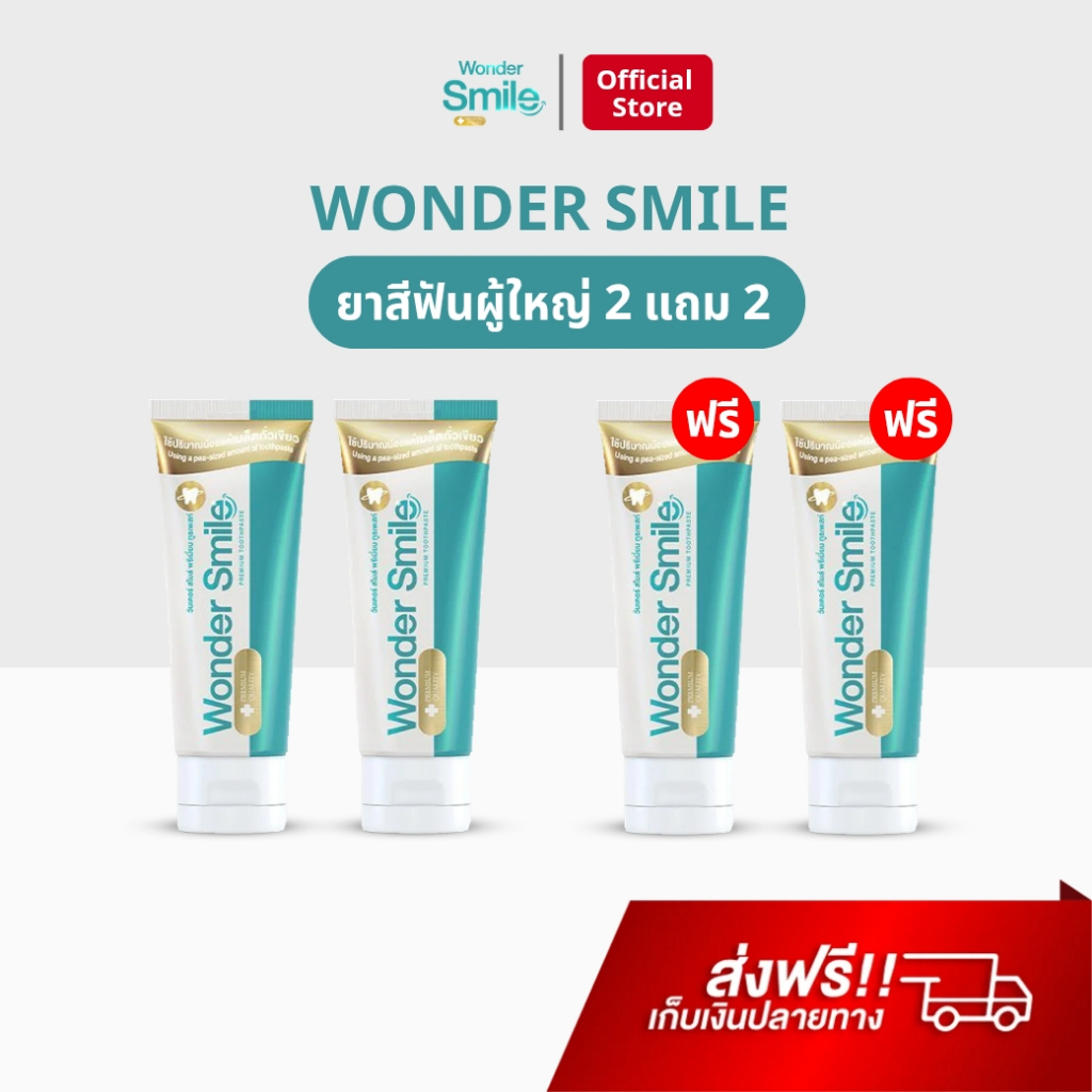 Wonder Smile 2 แถม 2 วันเดอร์สไมล์ ยาสีฟันสมุนไพร ยาสีฟัน ลดกลิ่นปาก น้ำลายบูด ลดคราบเหลือง ของแท้