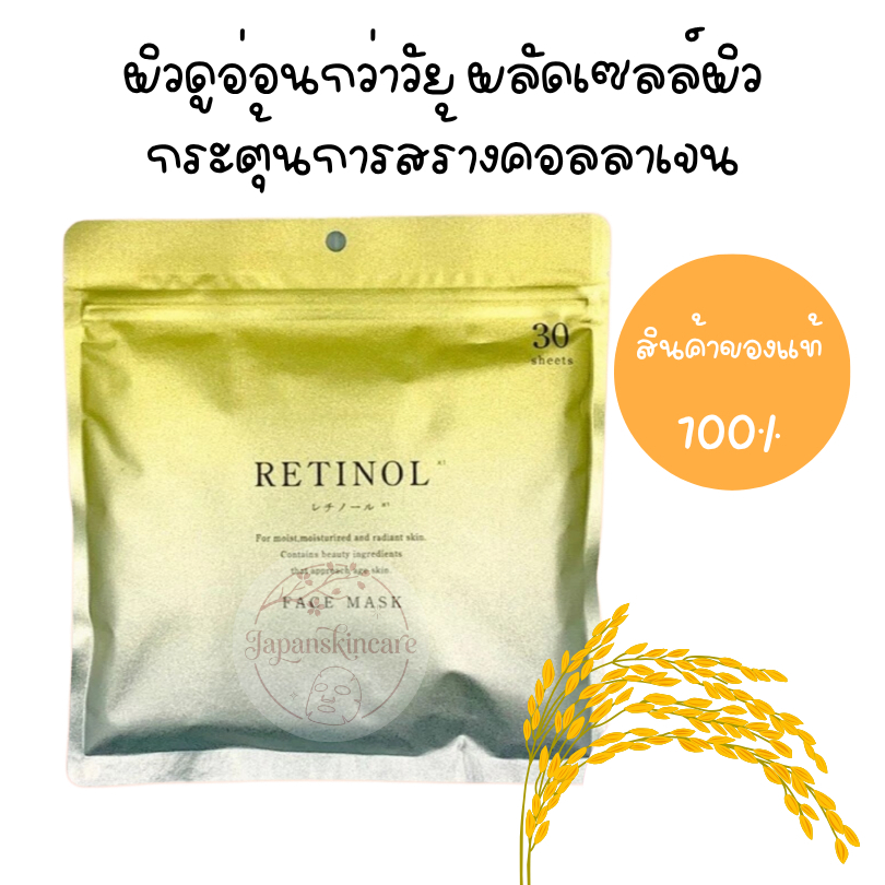 (ทอง) หิ้วเอง พร้อมส่ง มาส์กหน้า RETINOLพร้อมส่งในไทย Face Mask จากญี่ปุ่น