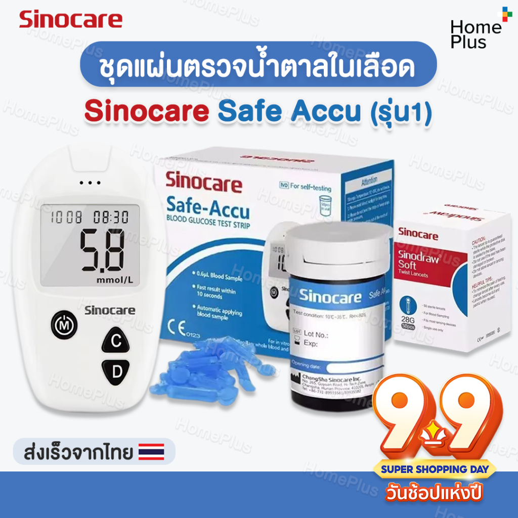 (รุ่น1) Sinocare Safe Accu เครื่องตรวจวัดระดับน้ำตาลในเลือด เครื่องตรวจน้ำตาล Sinocare เครื่องตรวจ+แ