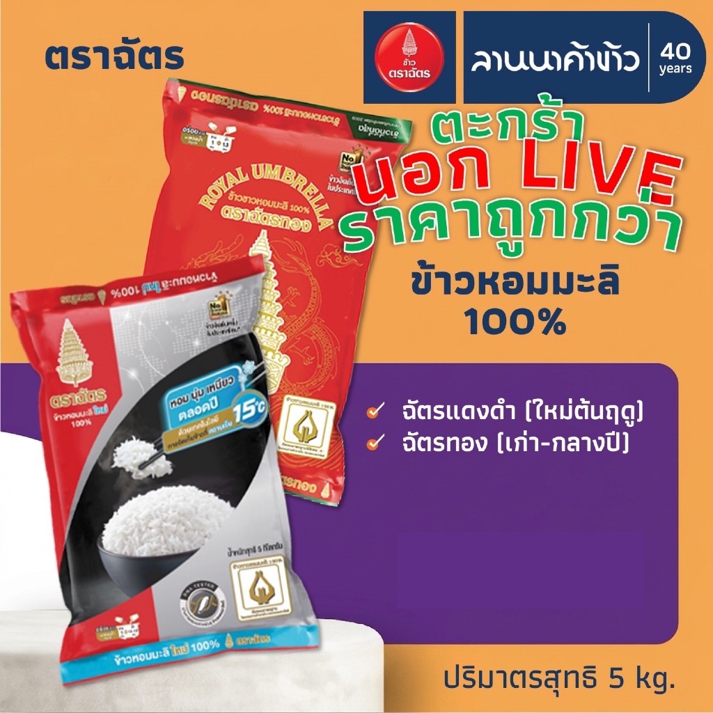 <ข้าวตราฉัตร​><นอกLIVE> ข้าวหอมมะลิ 100% (ใหม่ต้นฤดู/เก่ากลางปี) 5กก.