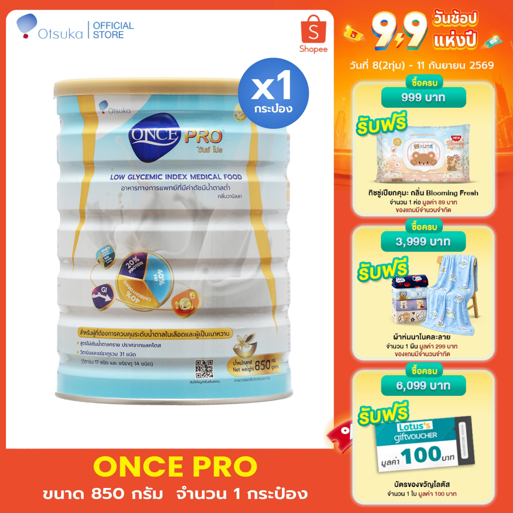 ONCE PRO Vanilla Flavor 850 g. วันซ์ โปร กลิ่นวานิลลา 850 g. อาหารชนิดผง ชง ดื่ม มีค่าดัชนีน้ำตาล 27 จำนวน 1 กระป๋อง