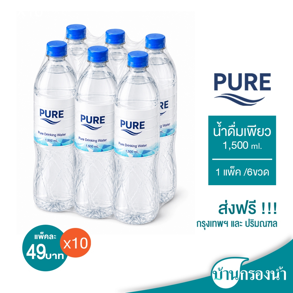 [ส่งฟรีกรุงเทพและปริมณฑล] Pure น้ำดื่ม เพียว ขนาด 1,500 ml 1 แพ็ค 6 ขวด ราคาแพ็คละ 45 บาทเท่านั้น