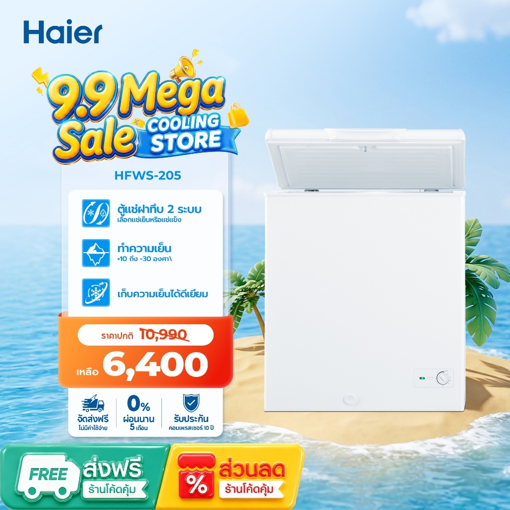 Haier ตู้แช่แข็งฝาทึบ 2 ระบบ (โหมดเย็น/แช่แข็ง)ขนาด 7 คิวฟุต รุ่น HFWS-205