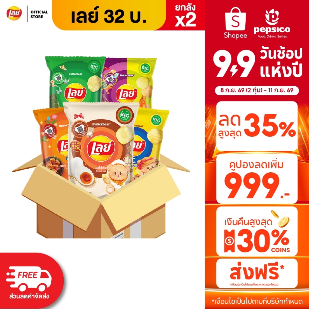 [ขายยกลัง x2 48 ซอง] Lays เลย์ คลาสสิค มันฝรั่งแท้ ขนาด 32 บาท (เลือกรสได้)