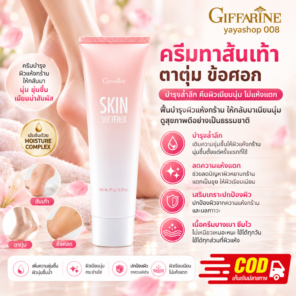 ครีมทาส้นเท้า ส้นเท้าแตก ตาตุ่ม กิฟฟารีน SKIN SOFTENER GIFFARINE กิฟฟารีนของแท้ พร้อมจัดส่ง