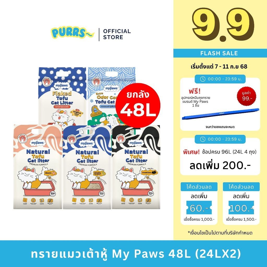 [ราคาส่ง] Purrs (My Paws) ทรายแมวเต้าหู้ธรรมชาติ ยกลัง 48L ทรายแมว ไร้ฝุ่น เก็บกลิ่นดี