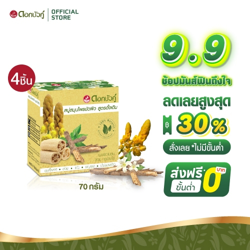 ดอกบัวคู่ สบู่ขัดผิว 70g. (4 ชิ้น)
