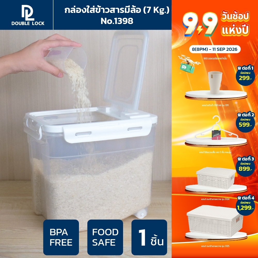 Double Lock กล่องใส่ข้าวสารมีล้อ พร้อมถ้วยตวง ความจุ 7 กก. รุ่น 1398