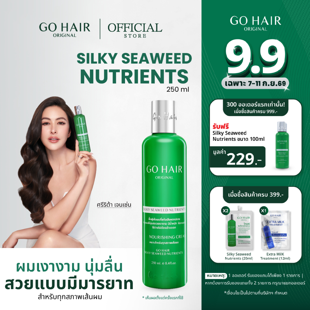 GO HAIR Silky Seaweed Nutrients 100/250ml ทรีตเมนต์ผมขวดเขียว ฟื้นฟูเส้นผมแห้งเสียแตกปลาย สำหรับทุกสภาพผม