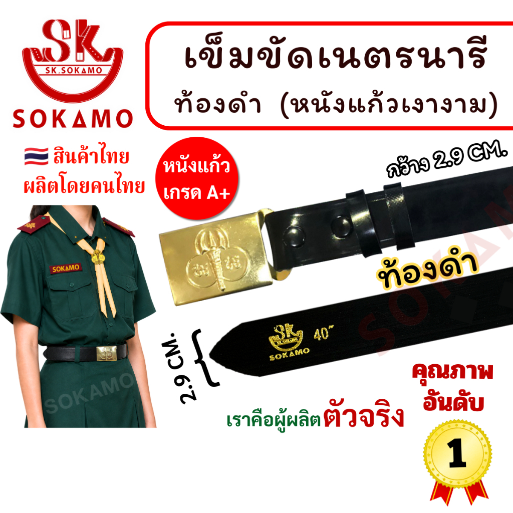 สายเปล่า หนังแก้ว PU ท้องดำ เนตรนารี หรือ หัว+สายเนตรนารี SOKAMO