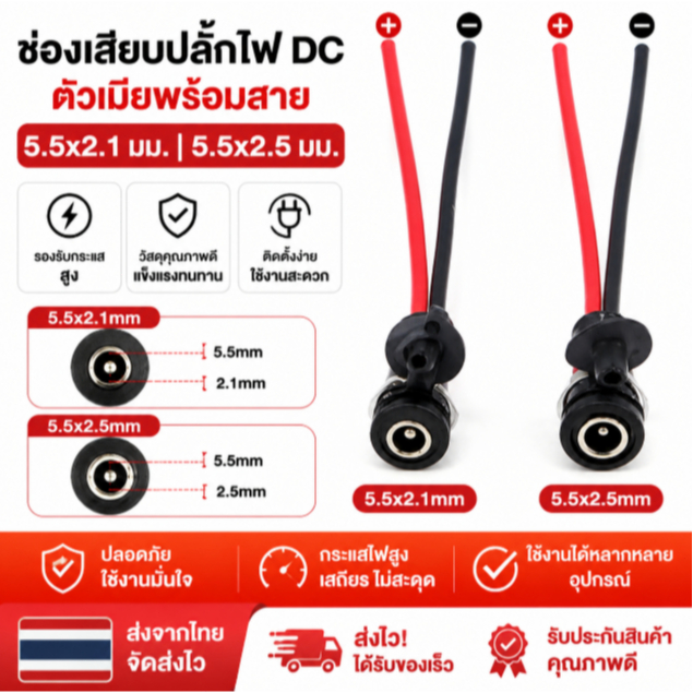 Cle ช่องเสียบปลั๊กไฟ DC ตัวเมียพร้อมสายขนาด5.5x2.1มม. ขั้วต่อปลั๊กขนาด5.5x2.5มม. กระแสไฟสูง