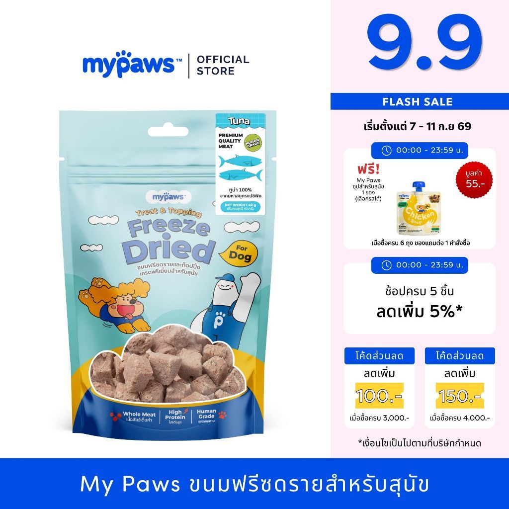 My Paws Freeze Dried ขนมสุนัข ทูน่าฟรีซดราย 100% เนื้อสัตว์เต็มคำ ไม่ผสมธัญพืช ไม่เติมเกลือ มีเลขทะเบียนอาหารสัตว์