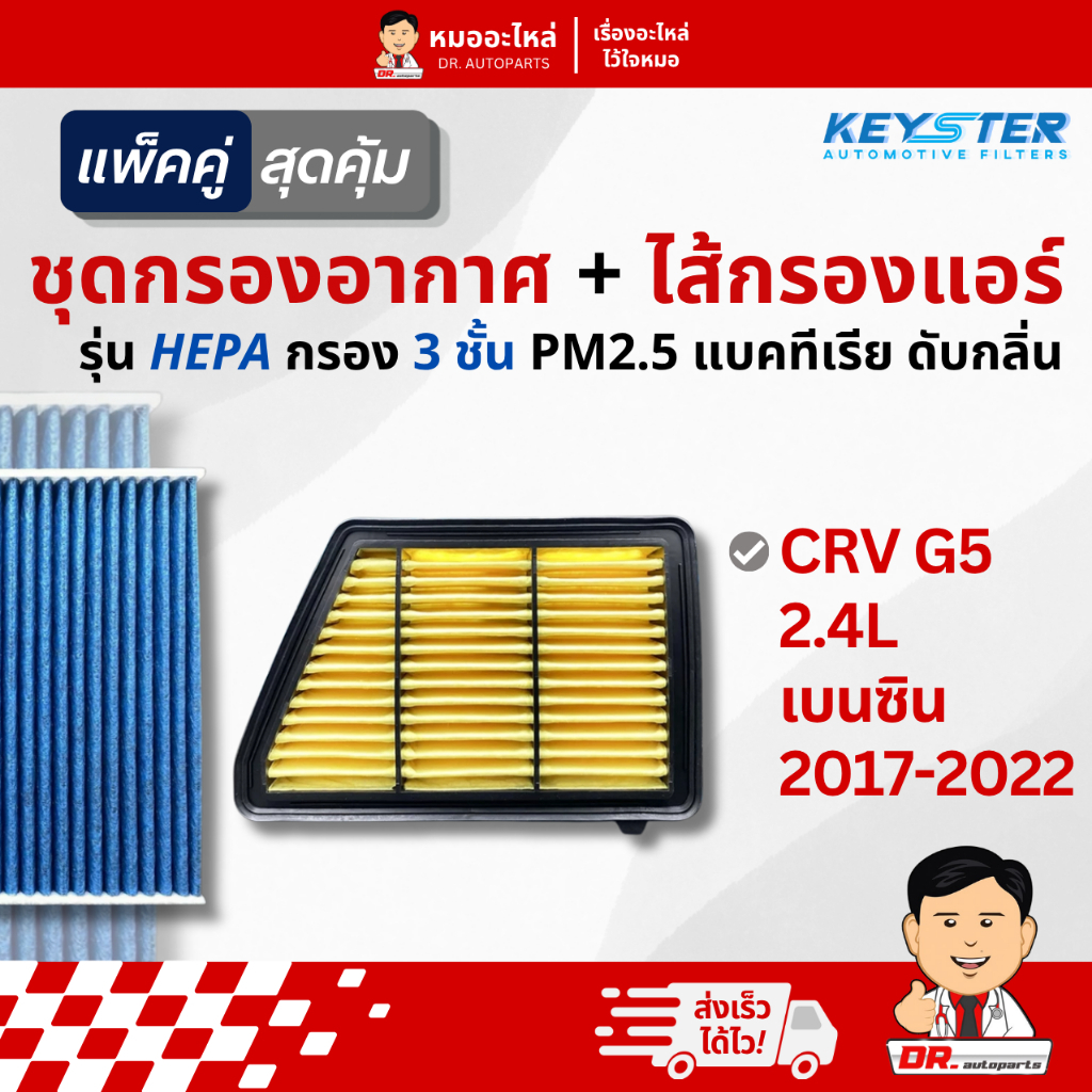 Keyster [แพ็คคู่] กรองอากาศ + ไส้กรองแอร์ HEPA PM2.5 ตรงรุ่น CRV G5 เบนซิน #5PH+TGO