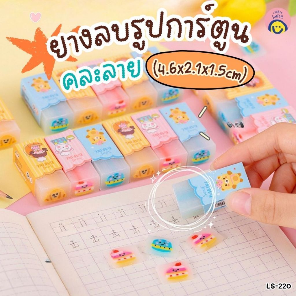 ยางลบรูปการ์ตูน คละแบบ ยางลบแบบก้อน ลบสะอาด ยางลบแฟนซี  /LS-220