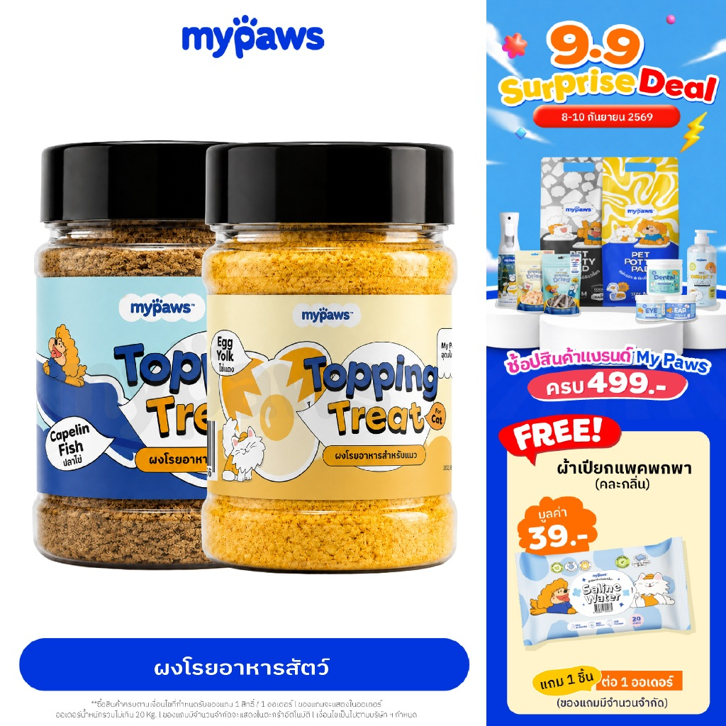 My Paws ผงโรยอาหาร กลิ่นหอม เพิ่มความอร่อย เสริมโปรตีน ผงโรยข้าวแมว Grain-free ไม่เติมเกลือ สำหรับหมาและแมว