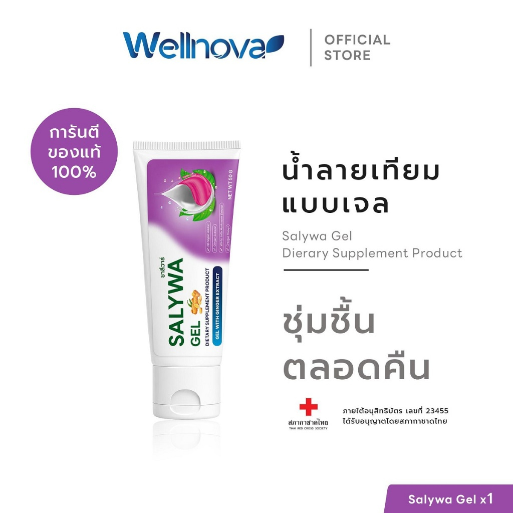 เจลน้ำลายเทียมซาลีวาร์ สูตรสมุนไพรไทย ชุ่มชื้นยาวนาน ลดอาการน้ำลายน้อย ปากแห้ง ใช้ก่อนนอน | 50 g ของแท้ I SALYWA GEL