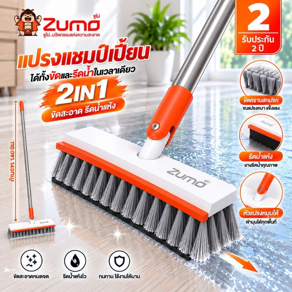 แปรงขัดพื้น รุ่นแชมเปี้ยน (Zumo Champion Floor Brush)
